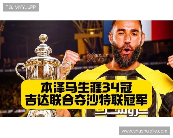 本泽马带领沙特队夺得首个冠军 赛后晒照庆祝胜利做出第一手势