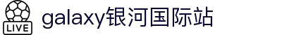 中国·银河集团(galaxy)有限公司-官方网站